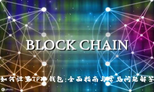 如何设置TP冷钱包:全面指南与常见问题解答