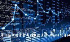 芝麻开门如何将资金成功提现至TP Wallet？详细指