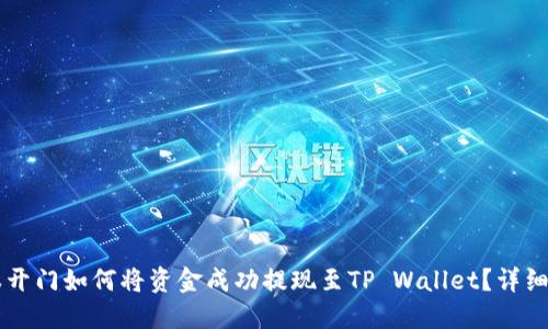 芝麻开门如何将资金成功提现至TP Wallet?详细指南