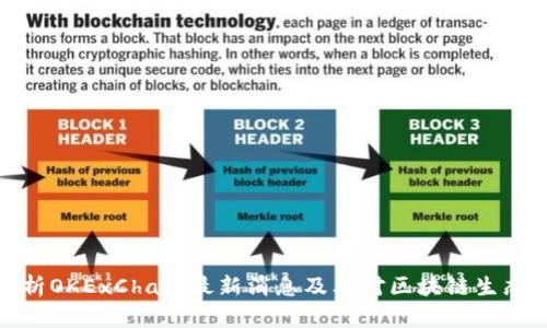 深入解析OKExChain最新消息及其对区块链生态的影响
