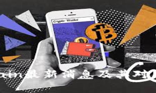 深入解析OKExChain最新消息及其对区块链生态的影响