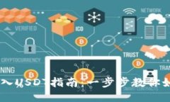 TPWallet导入USDT指南：一步步教你如何轻松上手