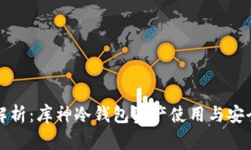 全面解析:库神冷钱包资产使用与安全指南