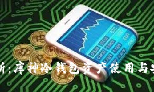 全面解析:库神冷钱包资产使用与安全指南