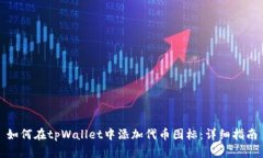 如何在tpWallet中添加代币图标：详细指南