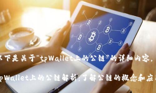以下是关于“tpWallet上的公链”的详细内容。
tpWallet上的公链解析:了解公链的概念和应用