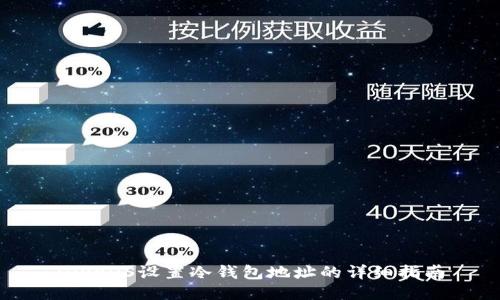 HiveOS设置冷钱包地址的详细指南