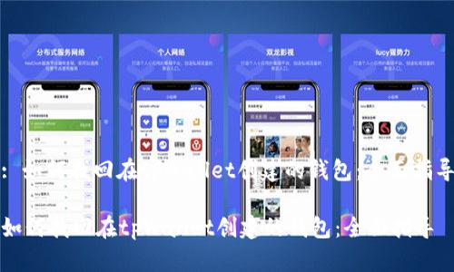 : 如何找回在tpWallet创建的钱包:全面指导
如何找回在tpWallet创建的钱包:全面指导