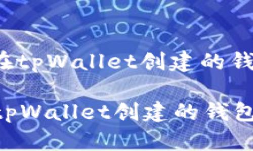: 如何找回在tpWallet创建的钱包:全面指导
如何找回在tpWallet创建的钱包:全面指导