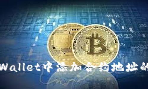 如何在tpWallet中添加合约地址的方法详解