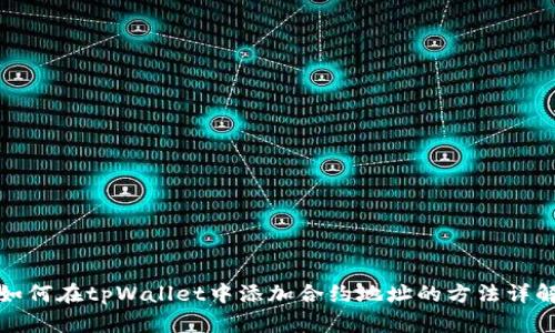 如何在tpWallet中添加合约地址的方法详解