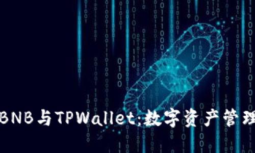 深入了解BNB与TPWallet:数字资产管理的新选择