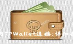 如何将币安交易所与TPWallet连接：详细指南与常见