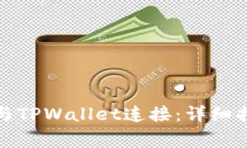 如何将币安交易所与TPWallet连接:详细指南与常见问题解答