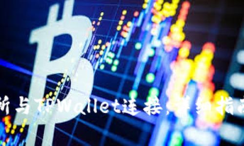 如何将币安交易所与TPWallet连接:详细指南与常见问题解答