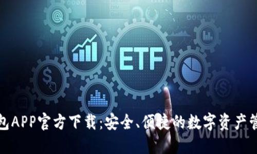 波币钱包APP官方下载:安全、便捷的数字资产管理工具