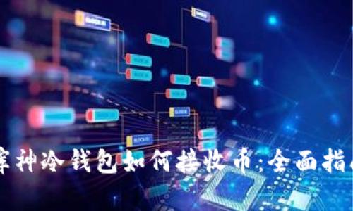 库神冷钱包如何接收币:全面指南