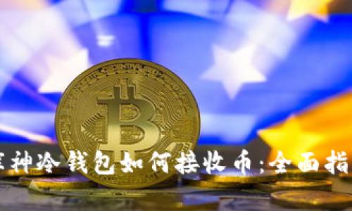 库神冷钱包如何接收币:全面指南