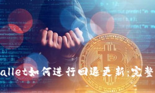tpWallet如何进行回退更新:完整指南