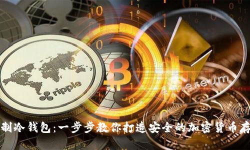 如何自制冷钱包:一步步教你打造安全的加密货币存储方案