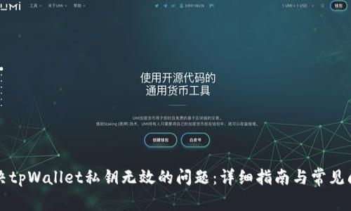如何解决tpWallet私钥无效的问题：详细指南与常见问题分析