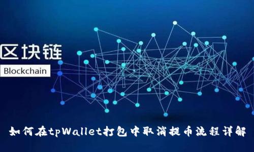 如何在tpWallet打包中取消提币流程详解
