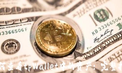 如何查看tpWallet中的资产: 完整指南