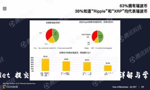 tpWallet 提交 Token 后是否需要审核?详解与常见问题