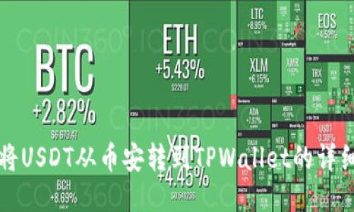 如何将USDT从币安转到TPWallet的详细指南