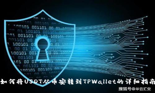 如何将USDT从币安转到TPWallet的详细指南