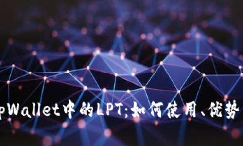 深入探索tpWallet中的LPT:如何使用、优势与最佳实践