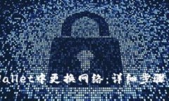 如何在tpWallet中更换网络：详细步骤与注意事项