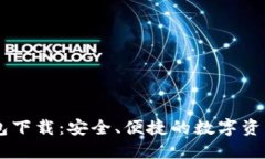 IM钱包国际钱包下载：安全、便捷的数字资产管理