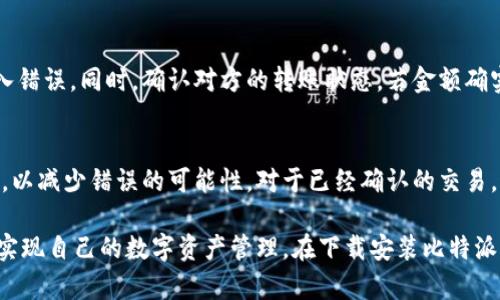  比特派钱包下载指南：苹果版安装全攻略 / 

 guanjianci 比特派钱包, 比特派苹果版, 数字资产管理 /guanjianci 

在数字货币迅猛发展的今天，各种加密货币钱包层出不穷，用户的需求也越来越高。其中，比特派钱包作为一款备受欢迎的数字资产管理工具，因其安全性高、功能全面而受到许多用户的推崇。对于iOS用户，如何顺利下载并安装比特派钱包的苹果版应用，本篇文章将为您提供详细的指南与解答。

比特派钱包简介
比特派钱包是一款集多种功能于一身的数字资产管理工具，支持比特币、以太坊等主流数字货币的存储、转账和交易。它以用户为中心，不断用户体验，同时提供了多重安全措施，以确保用户资金的安全。比特派钱包还支持DApp的访问，方便用户在去中心化金融（DeFi）和其他区块链应用中进行操作。

对于iOS用户来说，下载安装比特派钱包并不是一件难事，因为这一应用可以在App Store上直接搜索并下载。接下来，我们将详细介绍如何在iPhone上下载安装比特派钱包。

如何在App Store中下载比特派钱包
1. 打开您的iPhone：首先确保您有一部iPhone手机，并已连接至互联网。无论是Wi-Fi还是移动数据网络，都可以。

2. 进入App Store：在您的iPhone主屏幕上找到“App Store”图标，并点击打开。

3. 搜索比特派钱包：在App Store界面下方会有一个“搜索”的选项，点击它。在搜索框中输入“比特派钱包”，然后点击搜索。

4. 选择应用：在搜索结果中找到比特派钱包的图标，通常它会是第一个或前几个结果。确保它是由官方团队发布，并阅读一些用户评价，确认其质量。

5. 下载应用：点击“获取”按钮（或云朵图标），按照提示进行下载和安装。您可能会被要求输入Apple ID的密码或使用Face ID/Touch ID进行确认。

6. 打开比特派钱包：下载完成后，您可以在主屏幕上找到比特派钱包的应用图标，点击打开。

比特派钱包的基本设置
1. 注册账户：第一次进入比特派钱包时，您需要注册一个新账户。按照应用内的提示，填写相关信息，如邮箱、密码等。确保使用一个强密码，并开启双重验证以增强安全性。

2. 备份助记词：完成注册后，比特派钱包会提供一组助记词，务必要妥善保存。这些助记词是您再次找回账户的唯一凭证，遗失将导致资产无法恢复。

3. 完善个人信息：在应用设置中，您可以完善个人信息，确保安全设定符合个人需求。可以考虑设置生物识别或者PIN码登录方式，来提升使用安全性。

比特派钱包的主要功能
比特派钱包提供了多种实用功能，适用于不同用户的需求。

1. 数字资产管理：它可以帮助用户安全地存储各种主流数字货币，并可以随时查看资产状态，包括市值变化等。

2. 一键转账：比特派钱包支持一键转账功能，操作简单方便，可以快速完成交易，且支持使用QR码进行快速付款。

3. DApp访问：用户还可以通过比特派钱包直接访问各种去中心化应用（DApps），例如去中心化交易所、NFT市场等，拓宽了使用场景。

4. 交易记录查询：用户可以随时查看自己的交易记录和资产变动，帮助用户更好地管理和追踪自己的数字资产。

比特派钱包安全性分析
在数字货币的世界中，安全性是一个至关重要的话题。比特派钱包在安全性方面也做出了许多努力，以下是几点值得关注的安全措施：

1. 私钥本地存储：比特派钱包采用私钥本地存储的方式，尽可能地避免将私钥存储在服务器上，保障用户的资产安全。

2. 多重签名技术：在进行大额交易时，可以设定多重签名选项，增加资产的安全保障。

3. 实时监控与警报：应用支持实时监控用户账户的活动，一旦发生异常交易，系统将会立即发出警报通知用户。

下载过程中可能遇到的问题及解决方案
在下载和安装比特派钱包的过程中，用户可能会遇到一些常见问题，我们接下来将逐个解答：

问题一：下载后无法打开应用
有时用户在下载完比特派钱包后可能会遇到无法打开应用的情况。首先检查应用是否成功安装，可以尝试重新下载。如果仍然无法打开，可以尝试重启手机或更新iOS到最新版本，确保操作系统与应用的兼容性。如果问题依然存在，可以通过App Store进行反馈，或者联系比特派钱包的客服支持。

问题二：忘记密码或助记词
忘记密码或助记词是许多用户会遇到的问题。比特派钱包提供了助记词备份选项，这一点非常重要。密码若是遗忘，可以尝试重置，但若是助记词遗失，账户资金则无法恢复。因此，建议用户在注册成功后，务必将助记词记录在安全的地方，推荐使用密码管理器进行记录和管理。

问题三：交易不到账
在使用比特派钱包进行转账时，可能会出现交易不到账的情形。这通常与网络拥堵或交易手续费设置过低是不无关系。在发起转账时，需确保手续费设置合理，以提高交易的确认速度。此外，用户可以查看比特派钱包的交易历史，如果交易状态为“待确认”，则可以耐心等待，若超过较长时间仍未到账，则需联系比特派钱包客服进行查询。

问题四：无法接收资金
部分用户在使用比特派钱包接收资金时可能会遭遇困难。这可能是因地址错误或对方未正确发送造成的。确保提供给对方的地址是完整且准确的，可以通过复制粘贴的方式，避免人为的输入错误。同时，确认对方的转账状态，若金额确实已从对方账户中扣除，但仍未到账，应联系比特派钱包客服进行追踪。

问题五：如何撤回不想进行的交易
一旦用户在比特派钱包中进行交易后，无法直接撤回务必遵循的原则是：在确认转账信息后，尽量不要进行错误操作。若交易尚在未确认状态，可以尝试通过增加矿工费的方式使其快递确认，以减少错误的可能性。对于已经确认的交易，通常无法撤回。这也是使用数字钱包时需要特别注意的一点。对交易的每一步都需要谨慎确认，避免不必要的损失。

总之，比特派钱包作为用户管理数字资产的有效工具，在提供安全、便捷的服务之余，也对用户提出了一些使用要求。通过了解钱包功能和常见问题的解决方式，用户能更好地利用这一工具，实现自己的数字资产管理。在下载安装比特派钱包的过程中，用户务必保持警惕，确保信息安全与资产安全。在后续的使用中，保持良好的操作习惯，定期进行安全检查，将有助于更好地使用比特派钱包，享受数字货币带来的便利与收益。