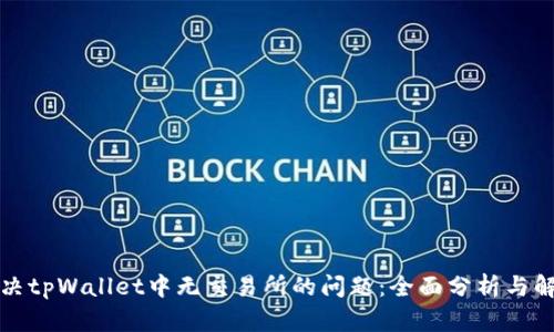 如何解决tpWallet中无交易所的问题:全面分析与解决方案
