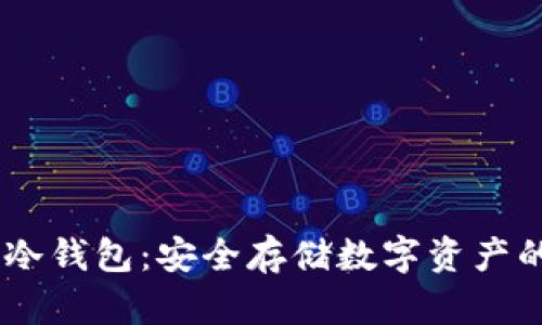 USDT官方冷钱包:安全存储数字资产的最佳选择