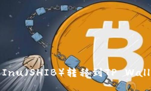如何将Shiba Inu(SHIB)转移到TP Wallet的详细指南