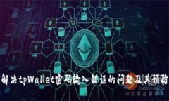如何解决tpWallet密码输入错误的问题及其预防措施