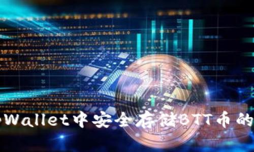 如何在tpWallet中安全存储BTT币的全面指南
