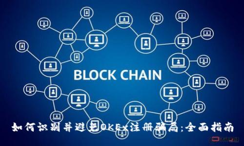 如何识别并避免OKEx注册骗局：全面指南