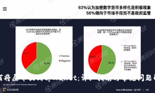 如何将屎币提到tpWallet:详细指南与常见问题解析