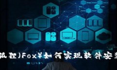 手机安装小狐狸（Fox）如何实现软件安装的详细
