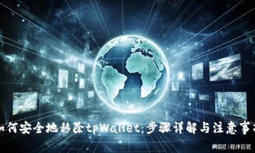 如何安全地移除tpWallet:步骤详解与注意事项
