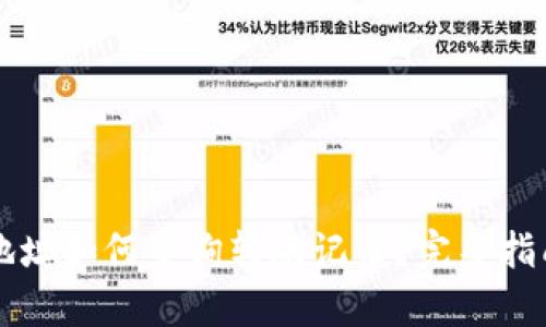 虚拟币地址如何查询转账记录?完整指南及分析
