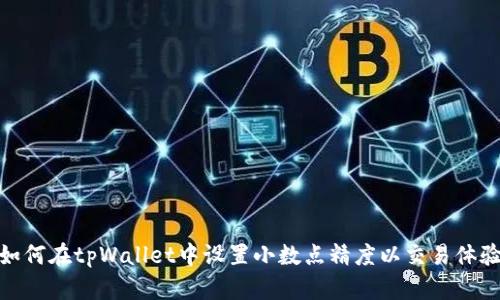 如何在tpWallet中设置小数点精度以交易体验