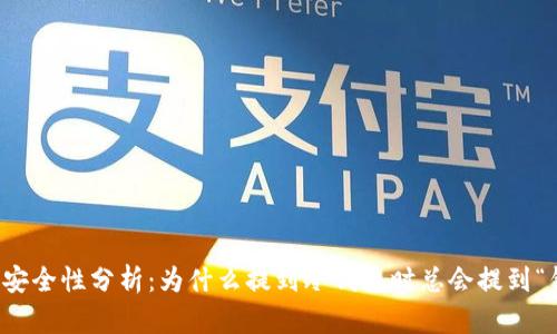 冷钱包安全性分析:为什么提到冷钱包时总会提到“钱少了”