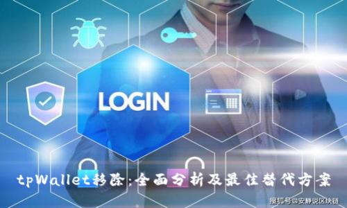 tpWallet移除:全面分析及最佳替代方案