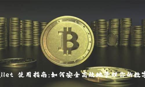 tpWallet 使用指南:如何安全高效地管理你的数字资产