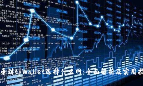 提币到tpWallet选择什么网:全面解析及实用指导