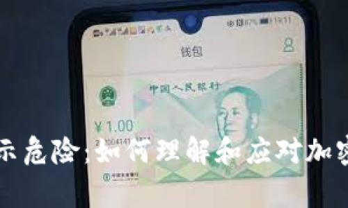 tpWallet代币显示危险:如何理解和应对加密货币的安全警示